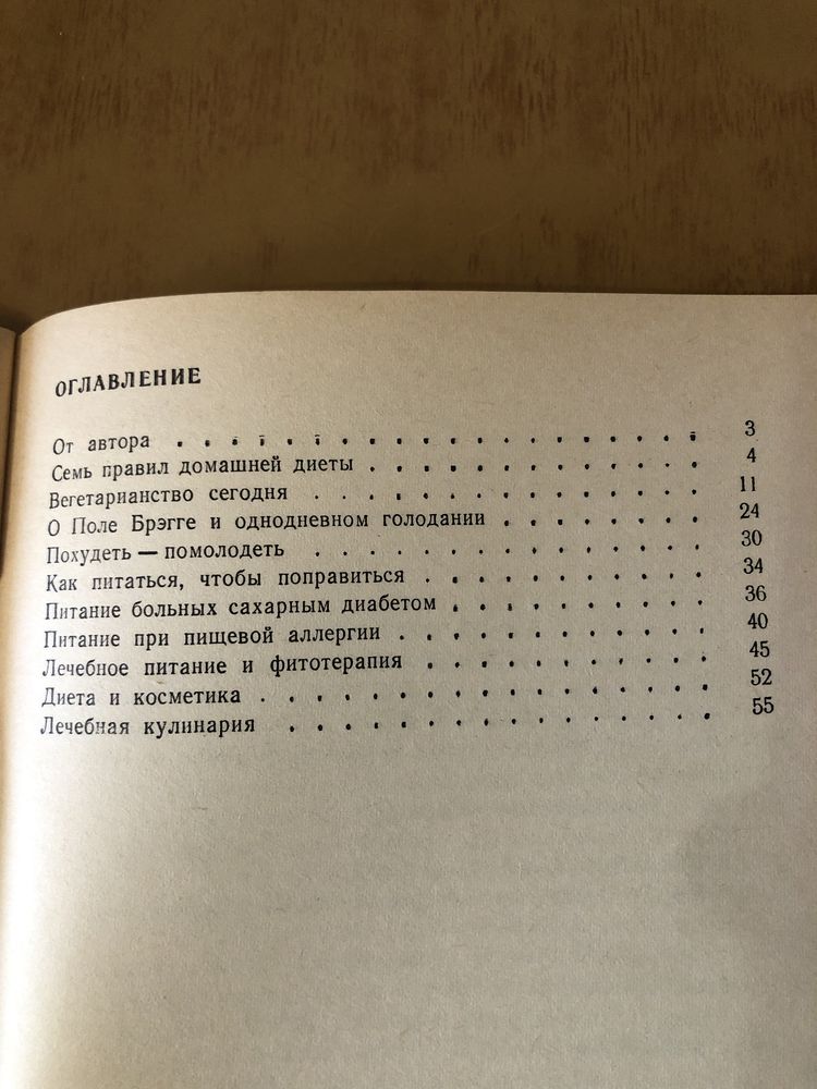 Гурвич М М как бить здоровим или семь правил домашней диети фітотерапі