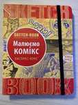 Скетчбук. Малюємо комікс. Експрес-курс