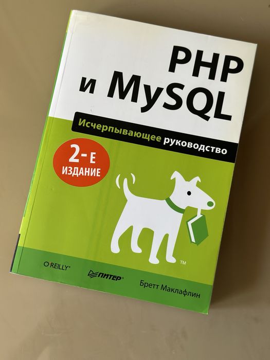Книга по тестированию PHP , MySQL Бретт Маклафин