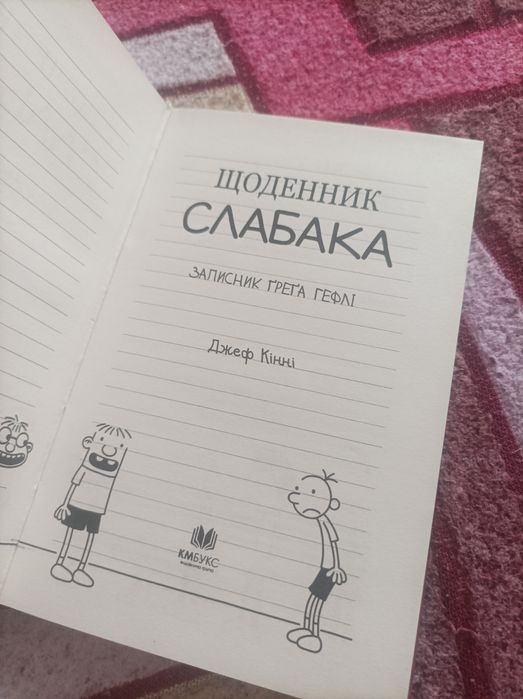 Щоденник Слабака Джеф Кінні