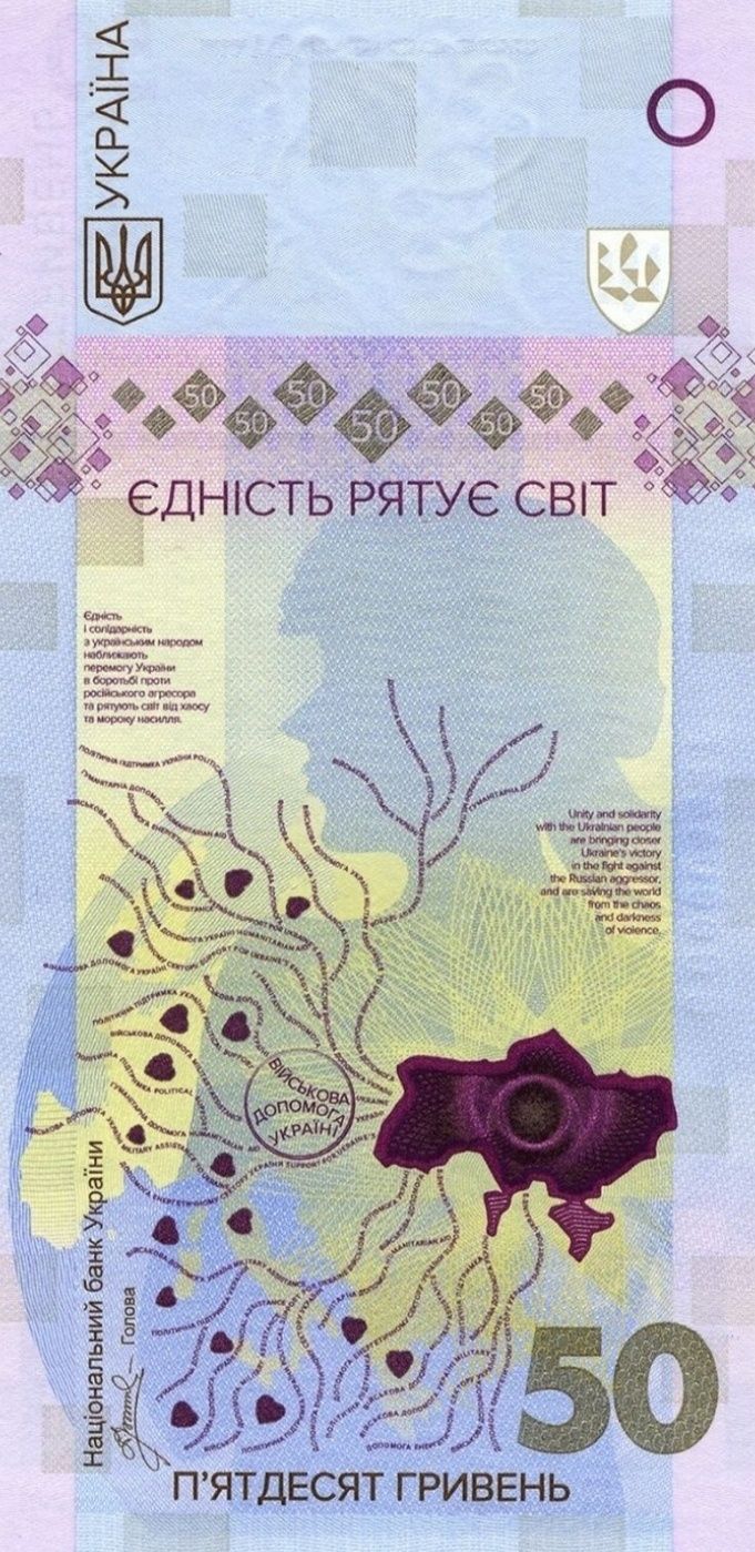 Банкнота "Єдність рятує світ "