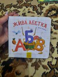 Книга дитяча " Жива абетка"