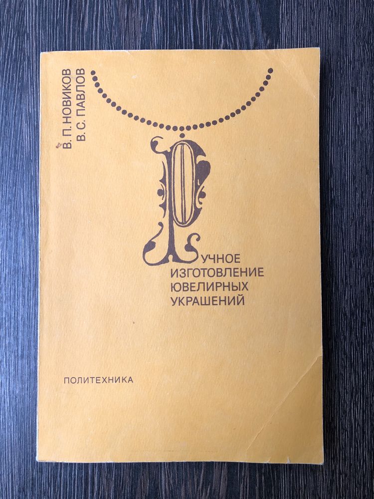 Ручное изготовление ювелирных изделий. Новиков. Павлов.