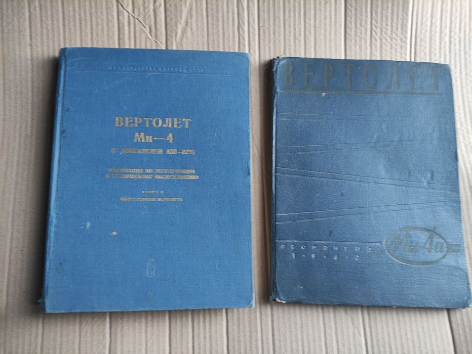 Вертолет Ми-4 и Ми-4а книга по эксплуатации