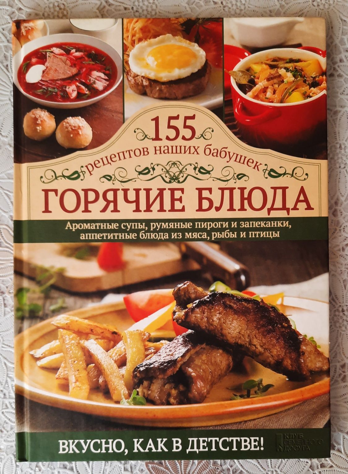 "155 рецептов наших бабушек. Горячие блюда"