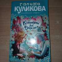 Книга -роман"Каникули для взрослих"