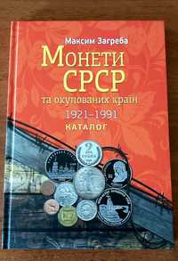 Каталог Монети СРСР та окупованих країн 1921-1991 Загреби