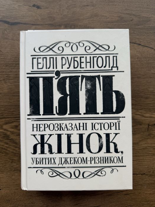 Продаю книгу «Нерозказані історії жінок, убитих Джеком-Різником»