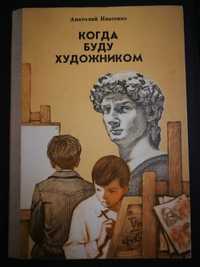 Ивасенко А. А. Когда буду художником 1980