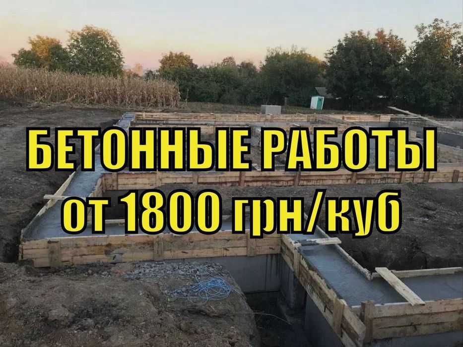 БЕТОННЫЕ РАБОТЫ от 1800 грн / куб отмостка Фундамент Бетонные площадки