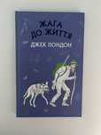 Книжка «Жага до життя» Джек Лондон