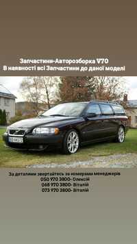 Автозапчастини-Авторозборка Volvo v70 
Двигуни, підвіска, салон, Детал