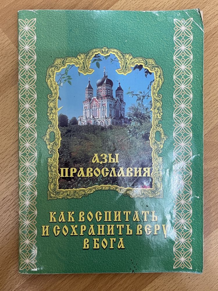 Азы Православия