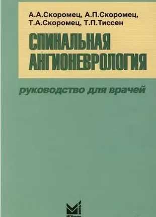 "Спінальна ангіоневрологія: посібник для лікарів"