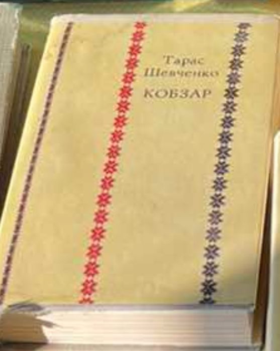 Т.Г.Шевченко Кобзар