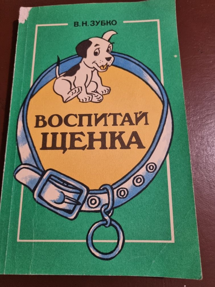 Собаки, Уход, питание, здоровье. Воспитай щенка. Книги.