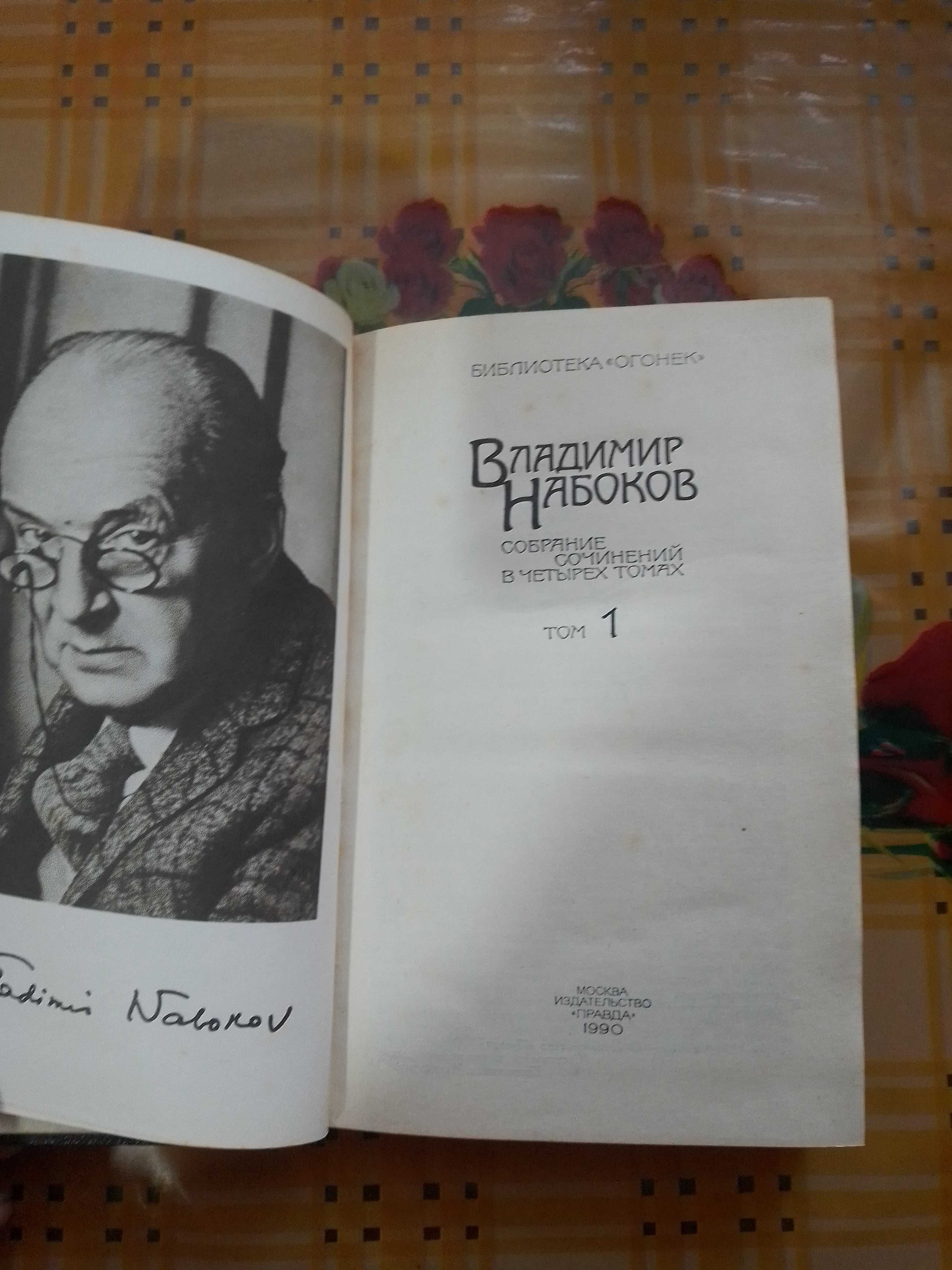 Владимир Набоков Собрание сочинений в 4-х томах
