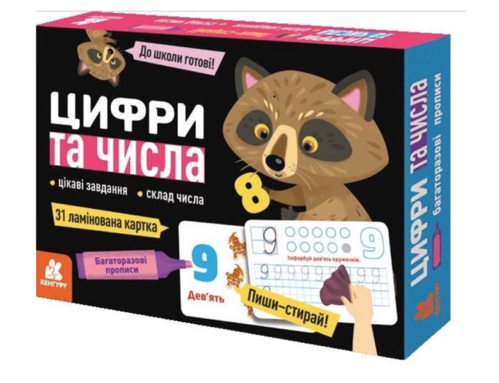 Багаторазові прописи "Цифри та числа"