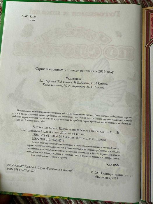 Читаем по слогам (6 лучших сказок) (Готовимся к школе)