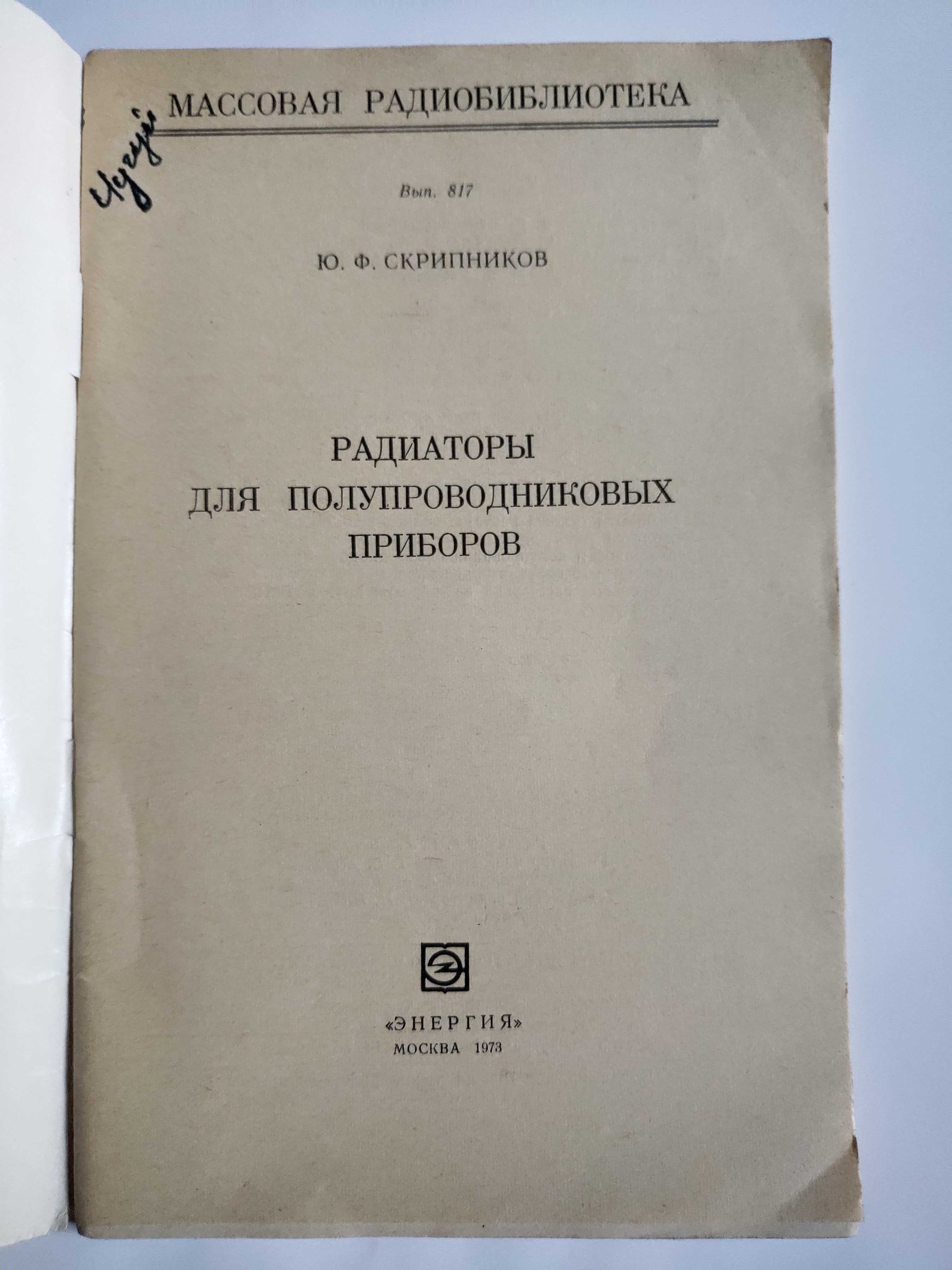 Радиаторы для полупроводниковых приборов Скрипников радиолюбителей