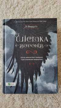 Шістка воронів, Лі Бардуґо