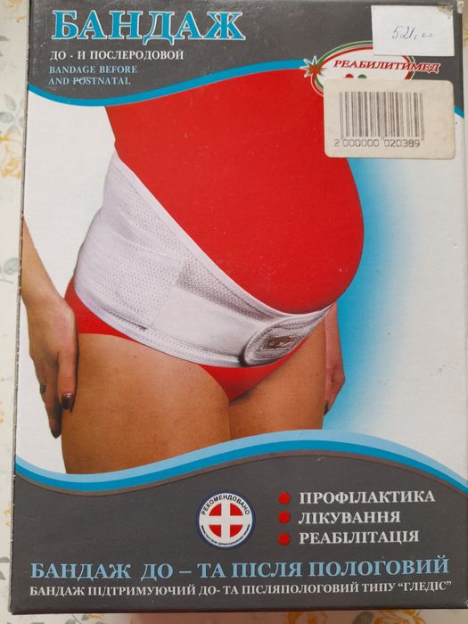 Бандаж до и послеродовой