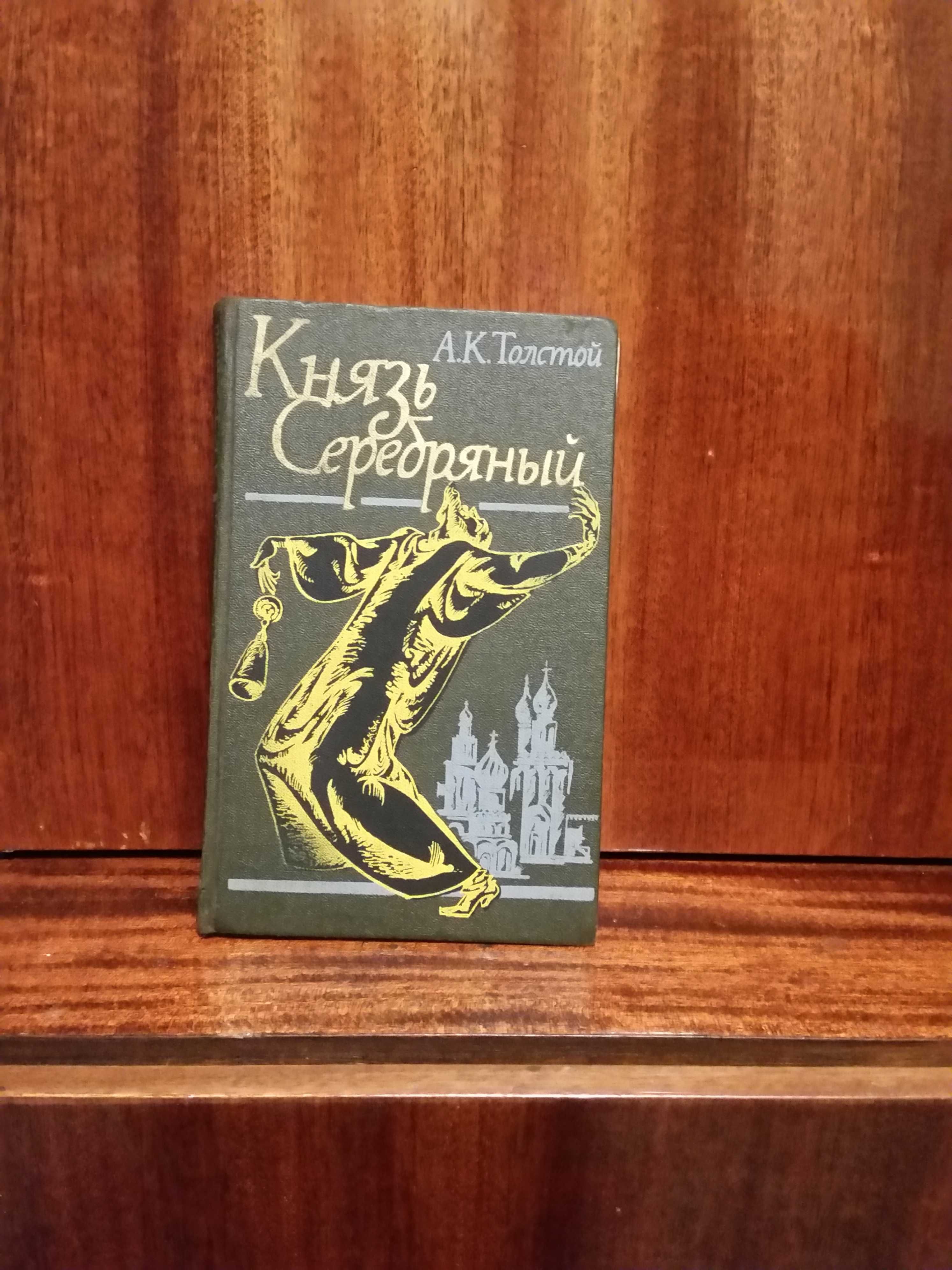 Князь Серебряный А.Толстой--Иван Грозный ,1989- 300 стр