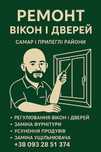 Ремонт та відновлення М/П Вікон, Дверей