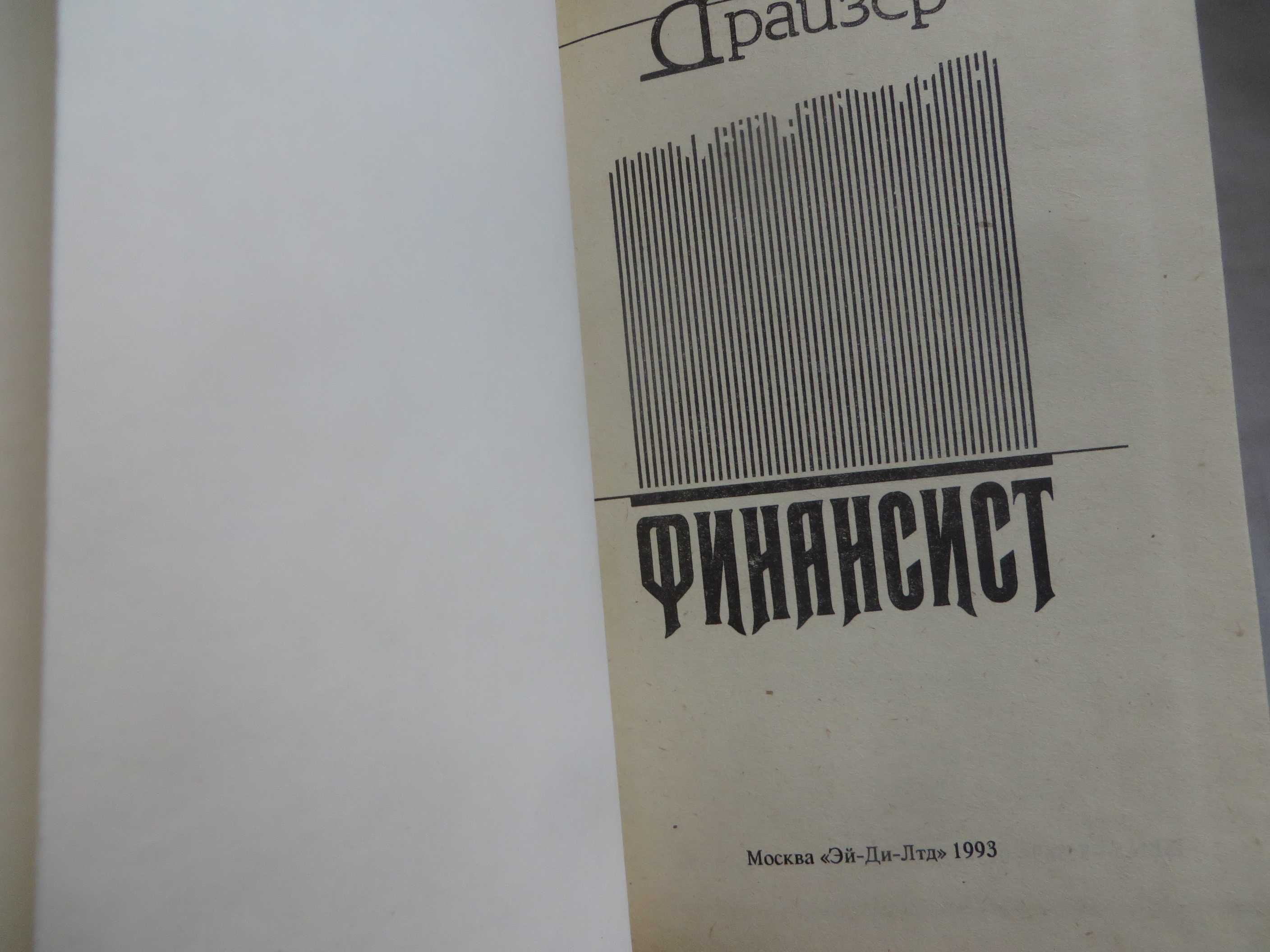 3 книги Теодор Драйзер Финансист Титан Стоик Ц комплекта 120 гр