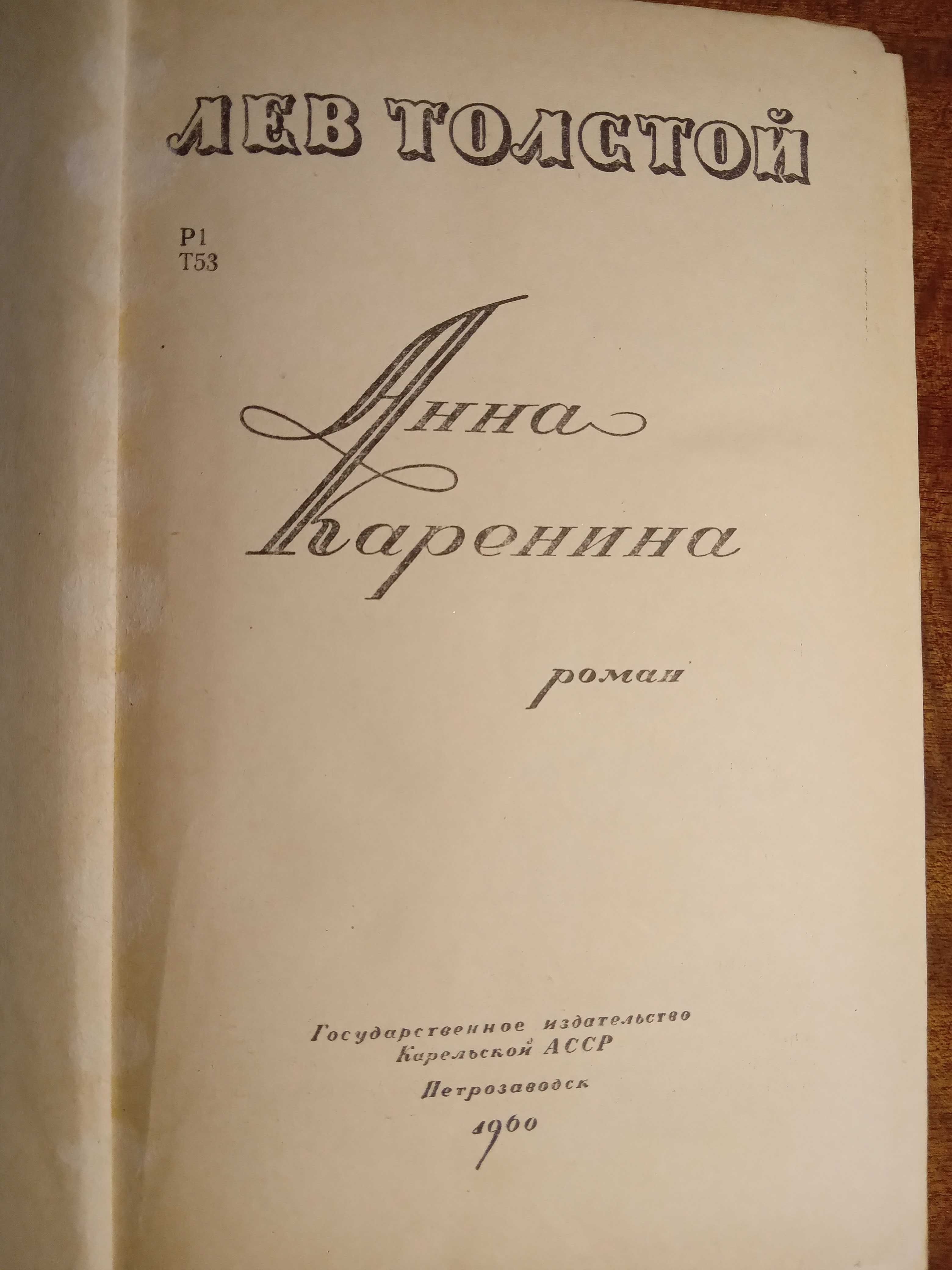 Книга "Анна Каренина" Л. Н. Толстой, 1960 г.