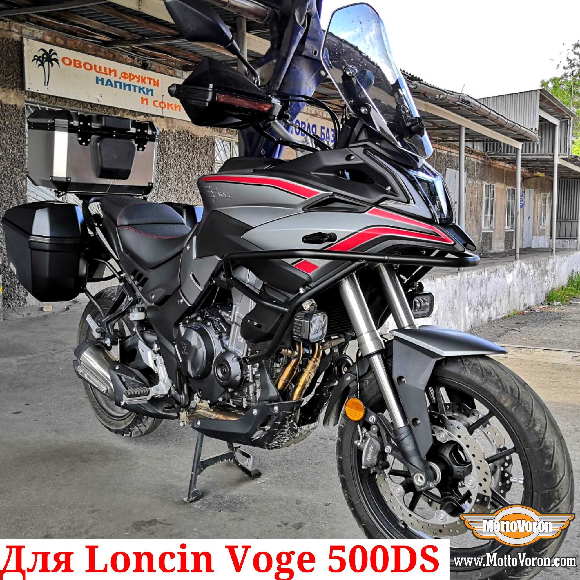 Боковые рамки Loncin 500 багажник система для Loncin Voge 500DS