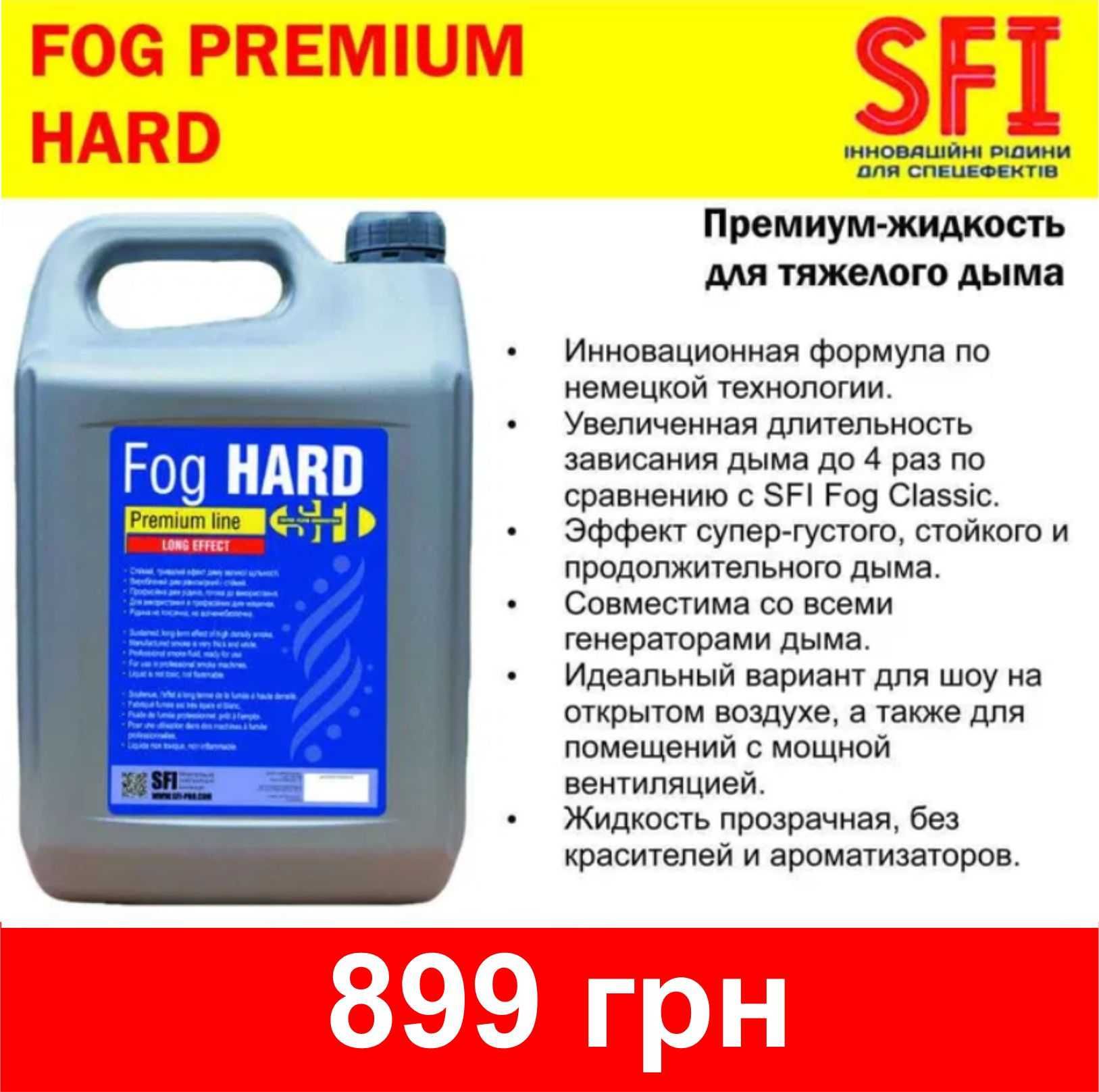 Премиум-жидкость для дыма SFI FOG PREMIUM