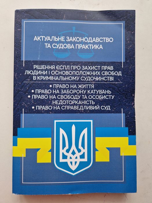 Рішення ЄСПЛ про захист прав людини і основоположних свобод в кримінал