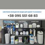 Фільтри, осмос, продаж, монтаж, сервіс,очистка води для дому і бізнесу