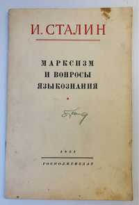 И. Сталин Марксизм и вопросы языкознания 1951