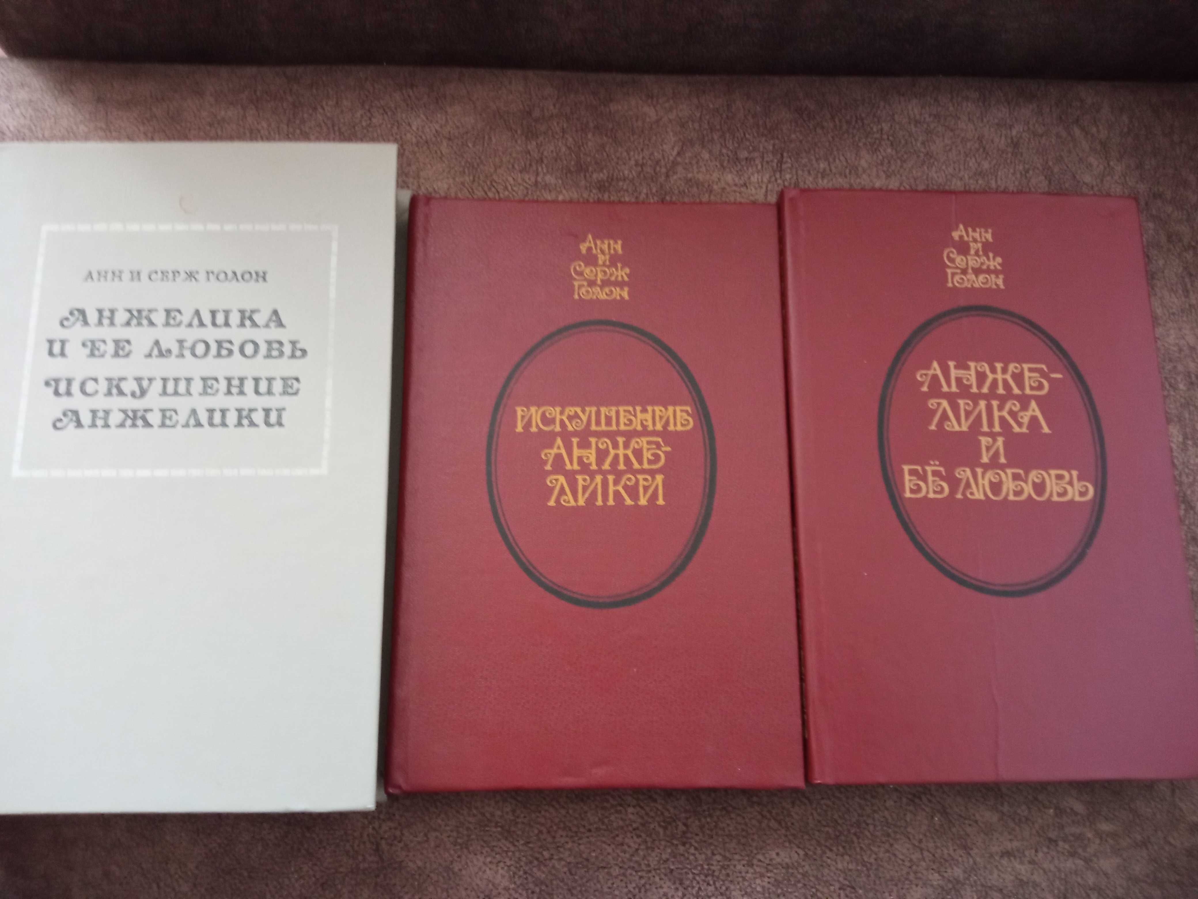 Анн и Серж Голон  Романы об Анжелике