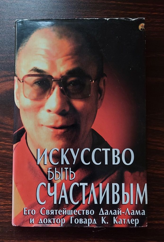 Книга "Искусство быть счастливым"