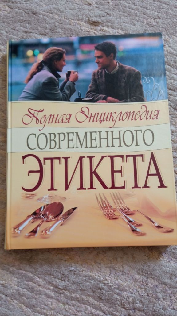 Продам новую книгу этикет