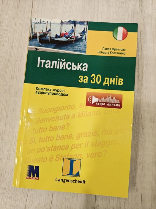 Итальянский язык за 30 дней