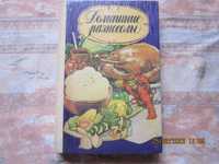 Книгу Домашние разносолы