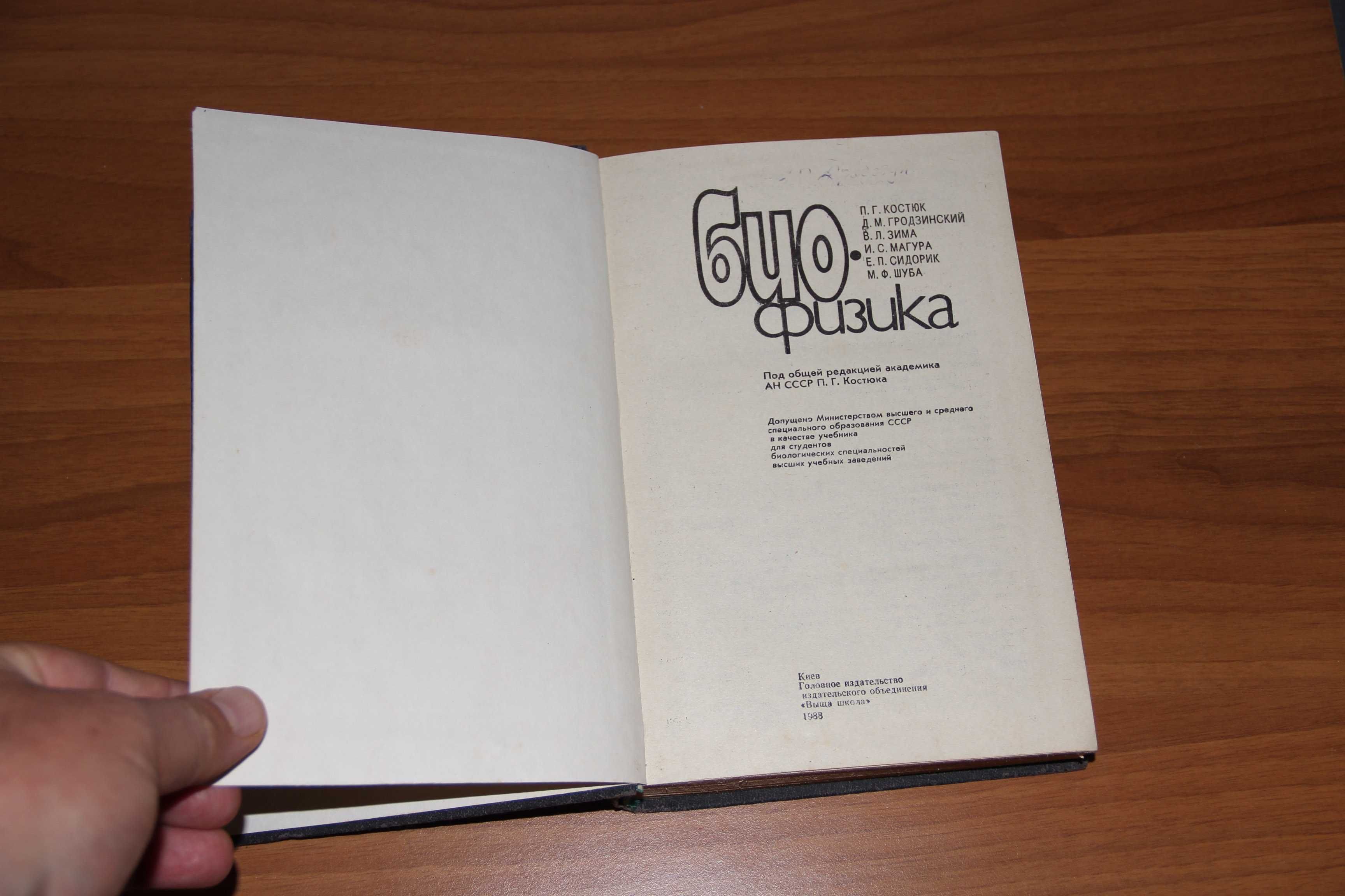 Костюк П. Биофизика. К.: Вища школа, 1988 ISBN 5-11-000094-8
