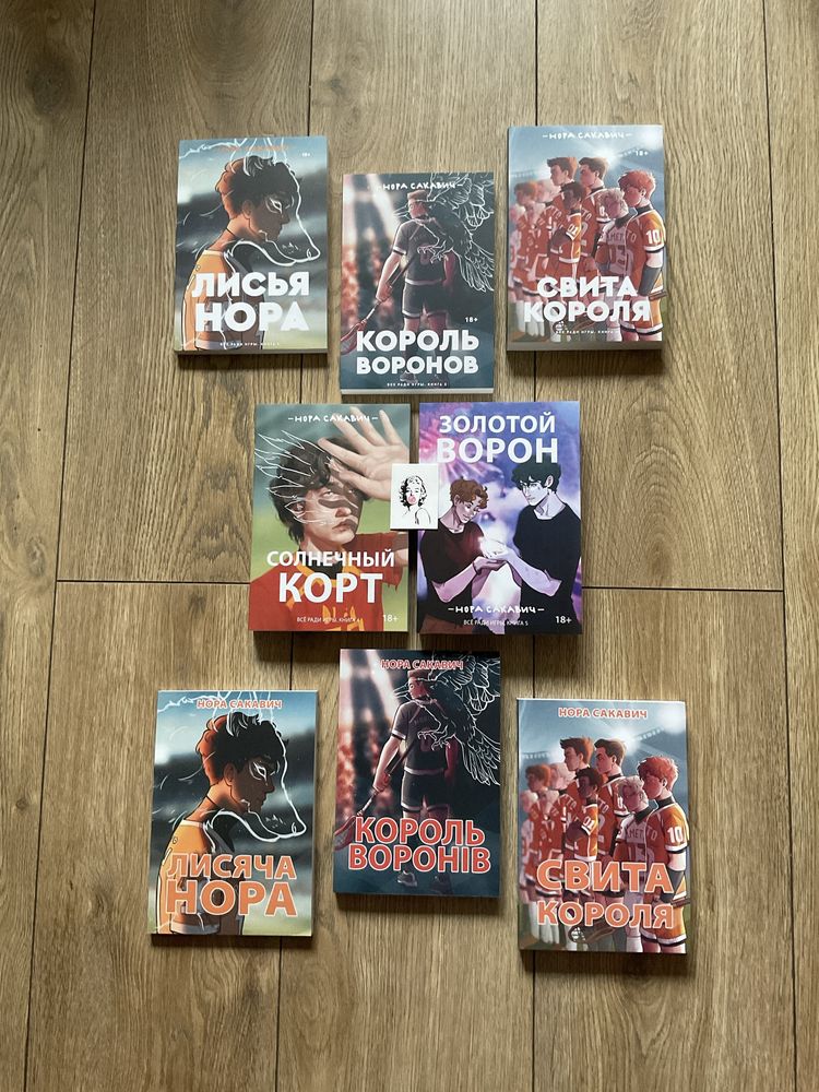 Солнечный корт/ Золотой ворон/ Нора Сакевич/Все ради игры/свита/король