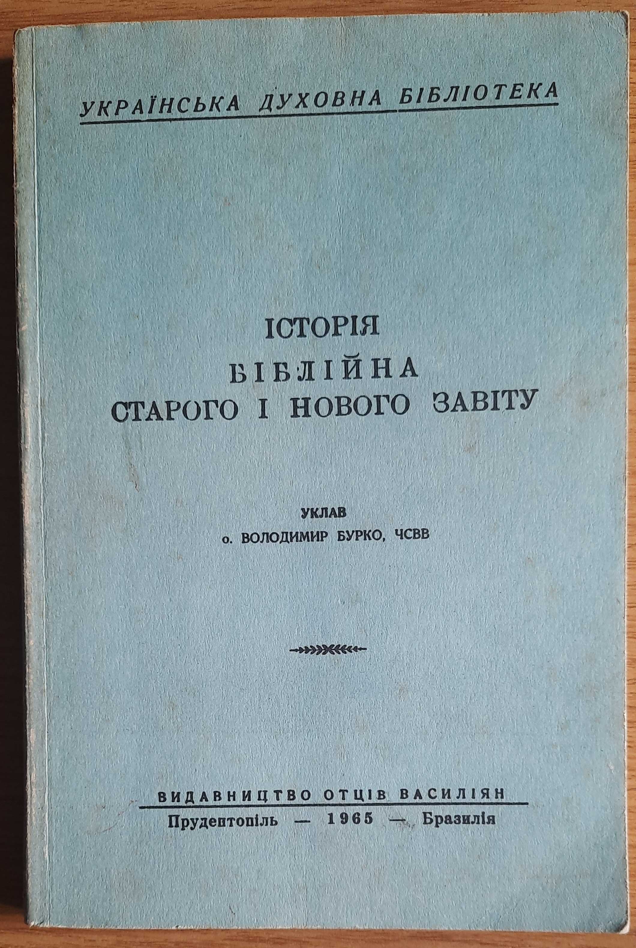 Бурко В., о. Історія біблійна Старого і Нового Завіту