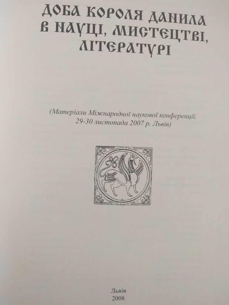 Доба Короля Данила,2008р.