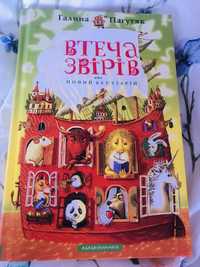 Новая книга «Втеча звірів» Галина Пагутяк