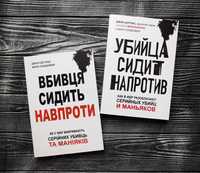 Вбивця сидить навпроти, Убийца сидит напротив. Джон Дуглас