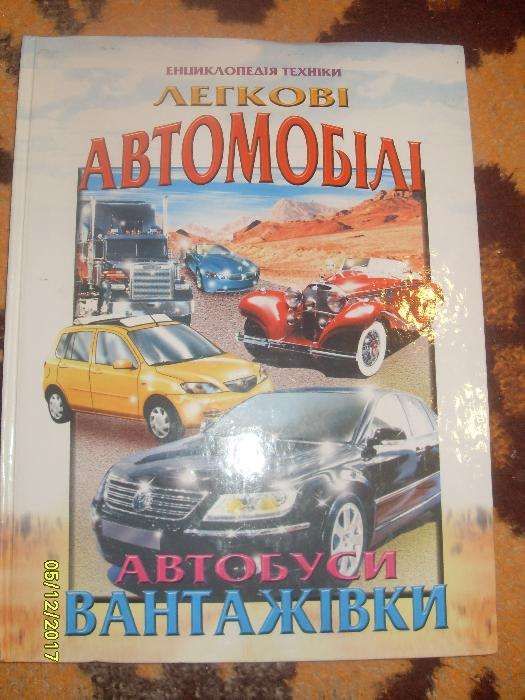 Книга Легкові автомобілі автобуси вантажівки