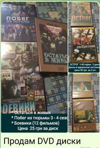 .DVD диски фильмы: ОСТРОГ, Боевики, Остаться в живых. Копилка КОТ