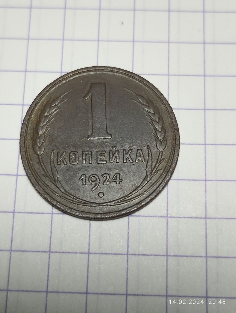 1 копейка 1924 года