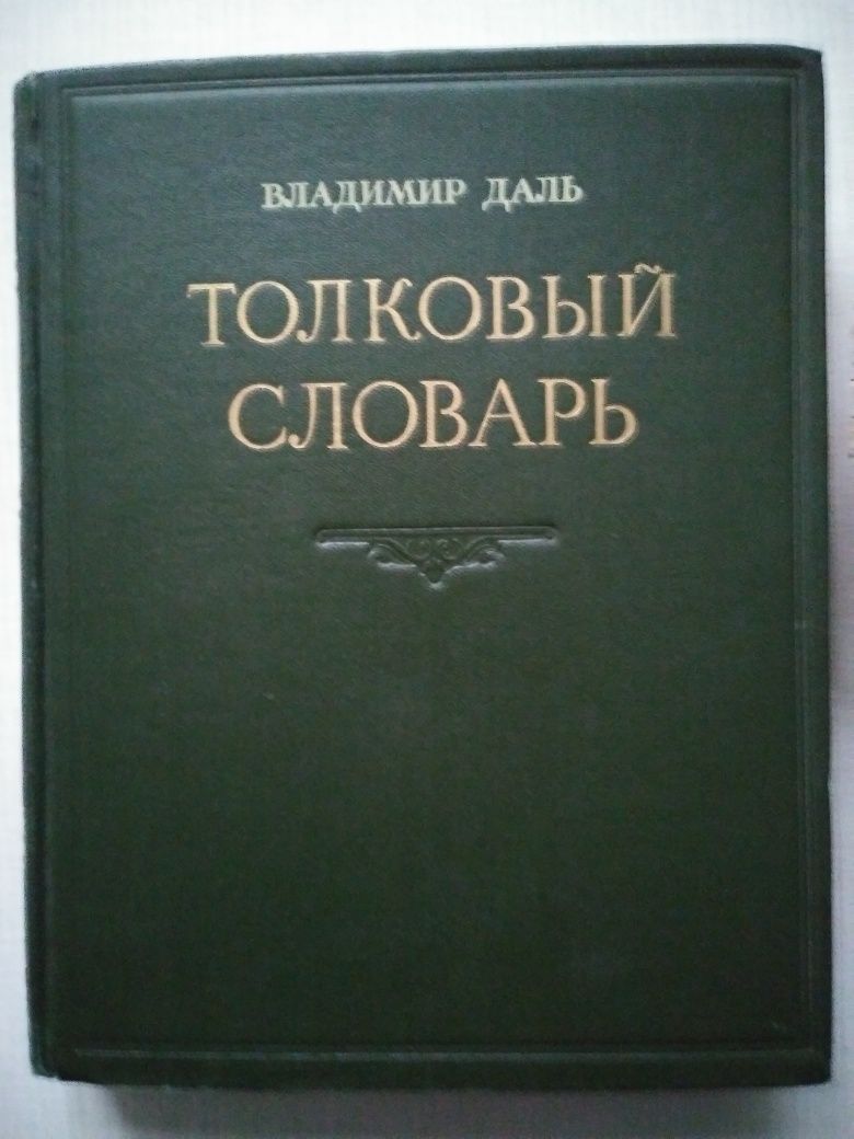 Тлумачний словник Даля.